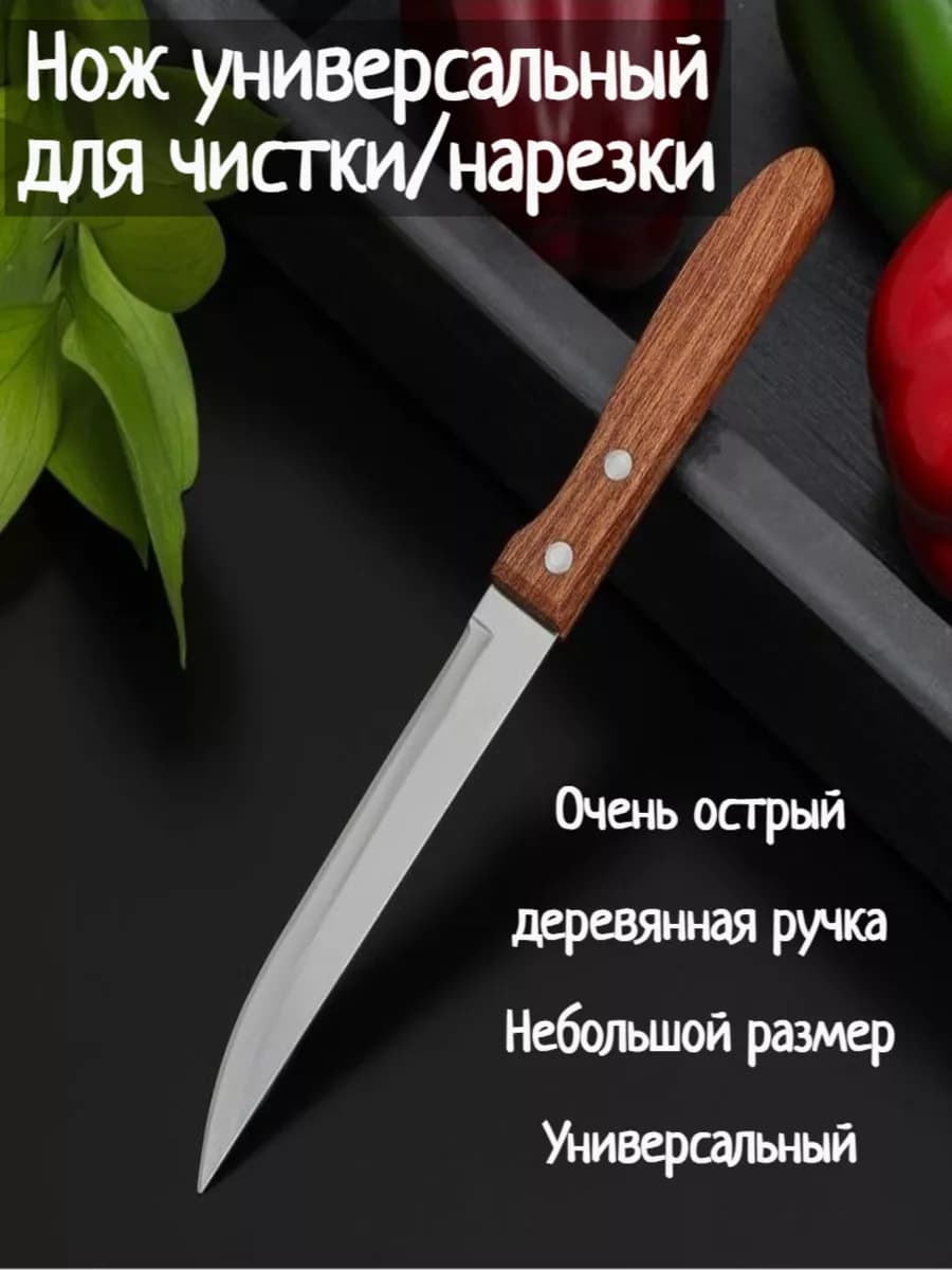 Нож кухонный универсальный для чистки овощей и нарезки