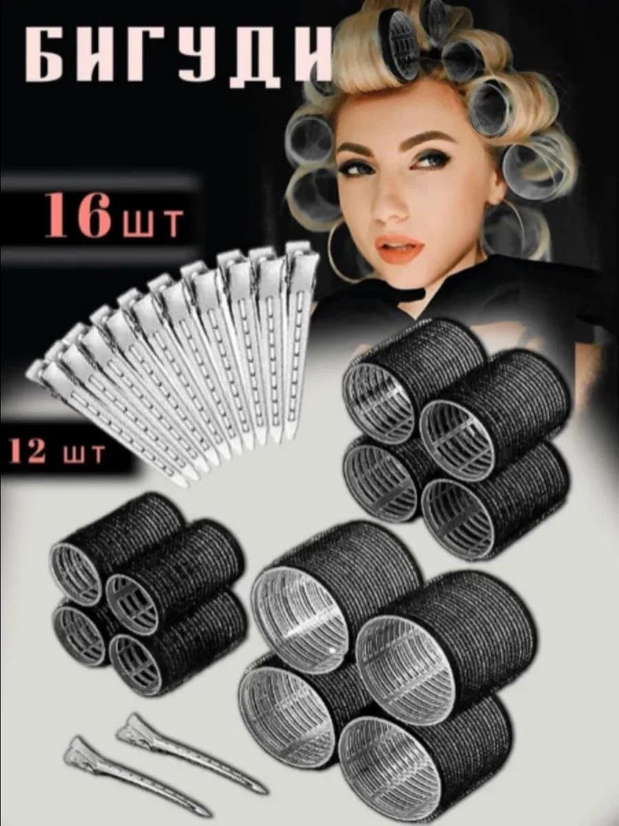 Бигуди липучки для локонов и объёма 12 и 16 шт