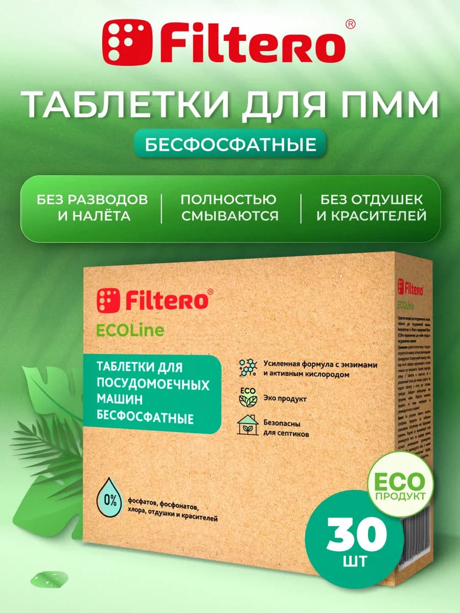 Таблетки для посудомоечных машин бесфосфатные - ЭКО, 30 шт