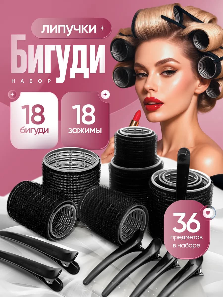 Бигуди липучки для локонов и объема