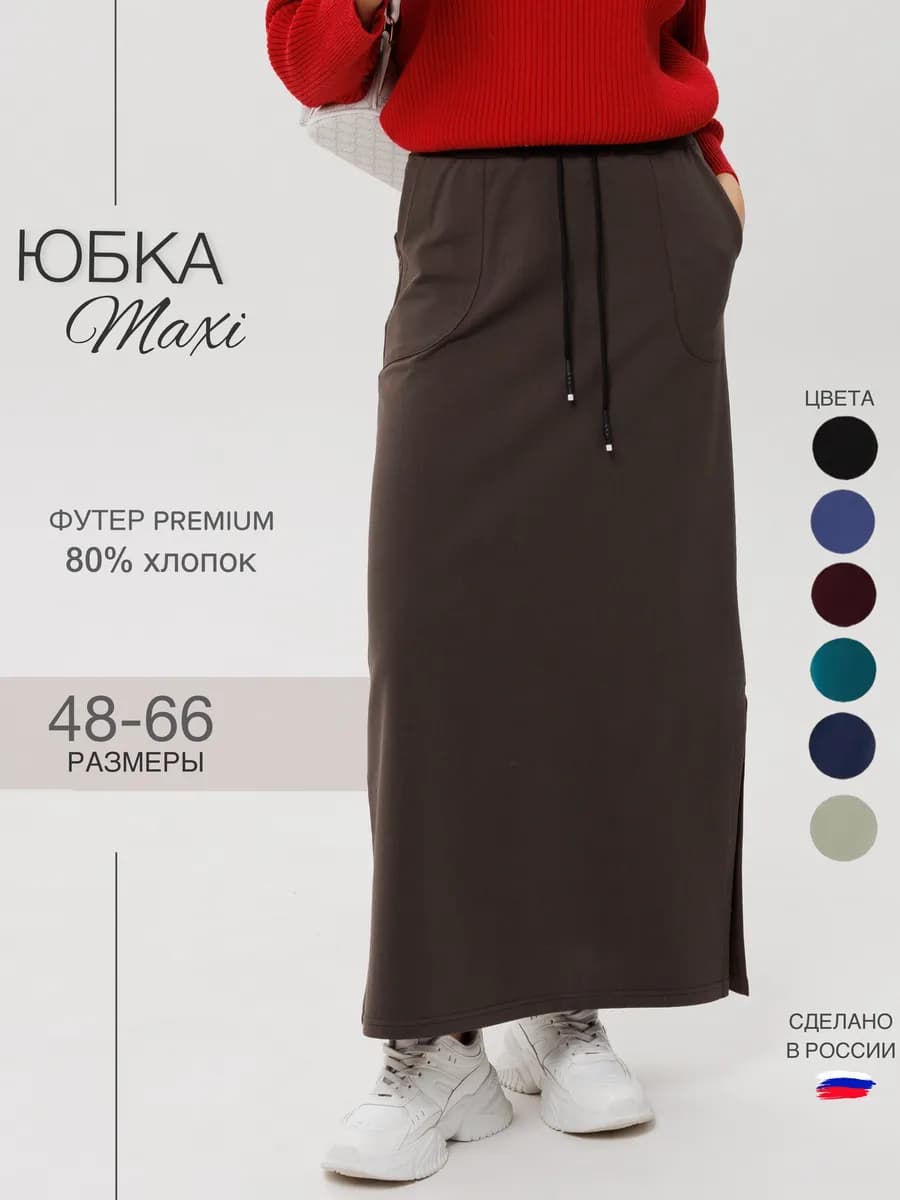 Юбка длинная