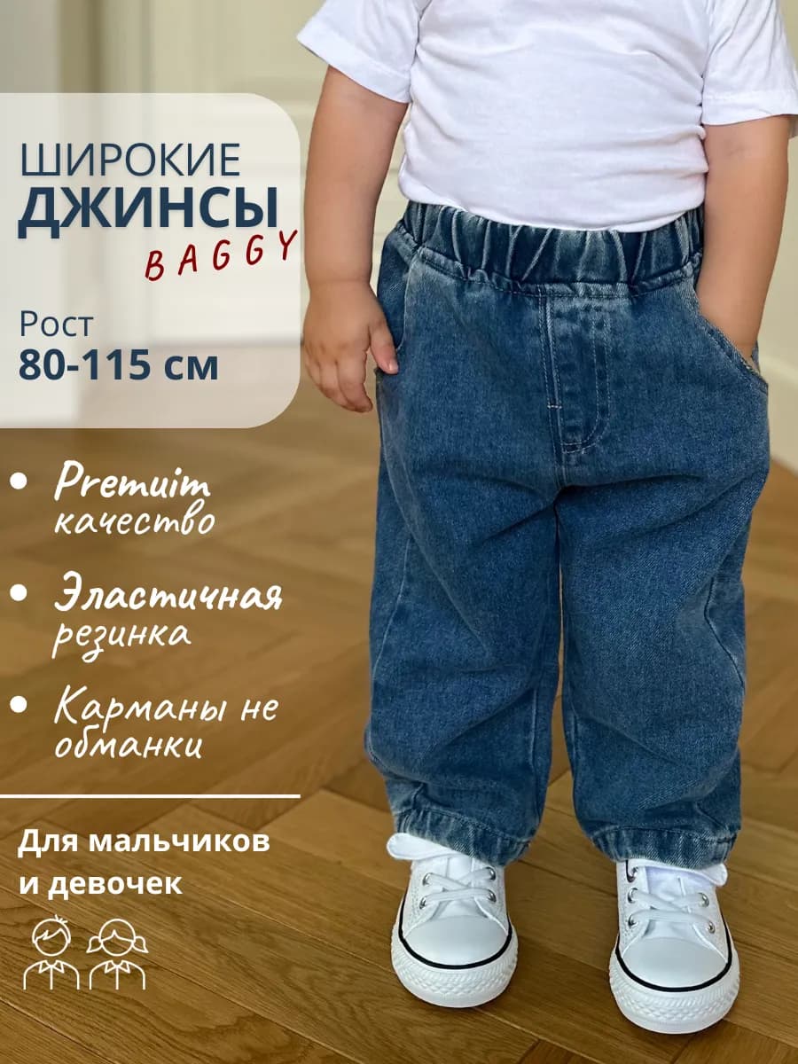 Джинсы детские свободного кроя