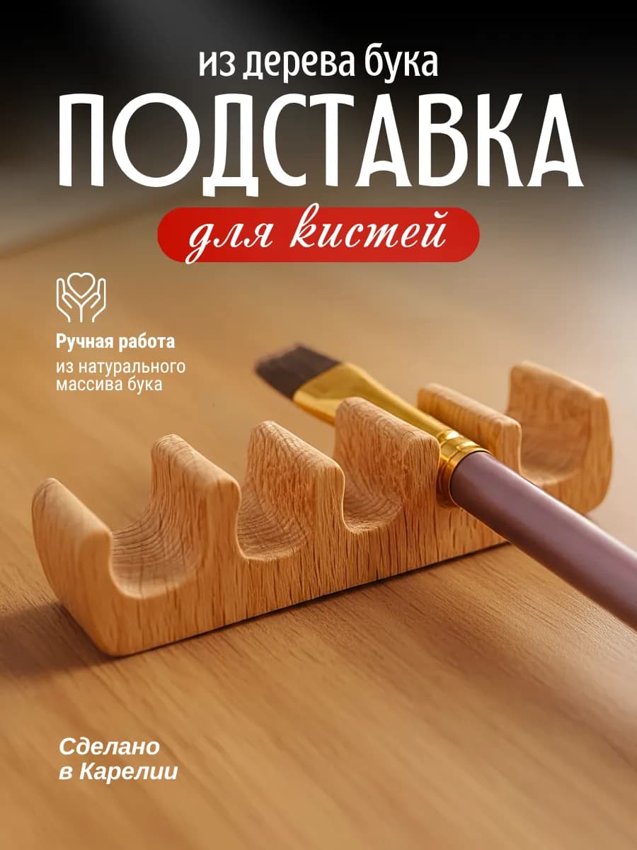 Подставка для кистей