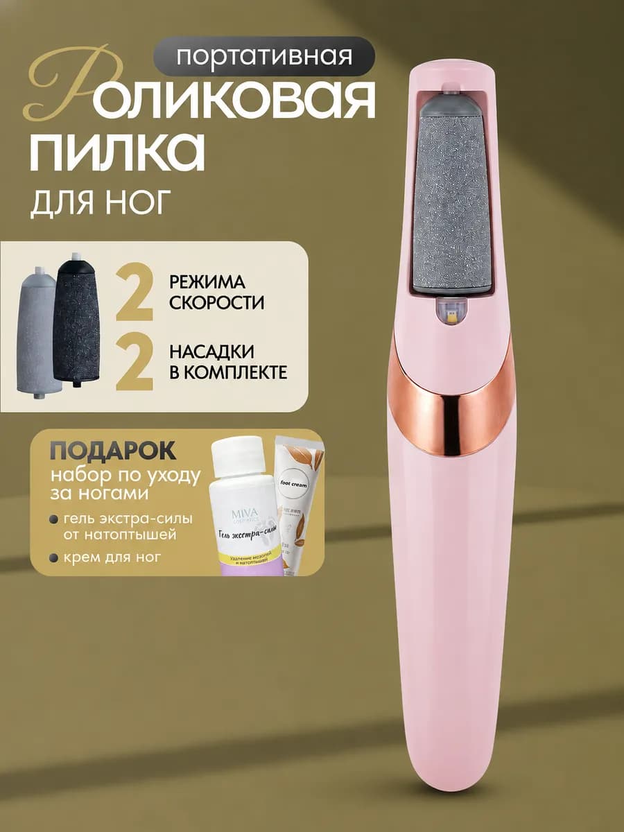 Пилка для пяток роликовая электрическая