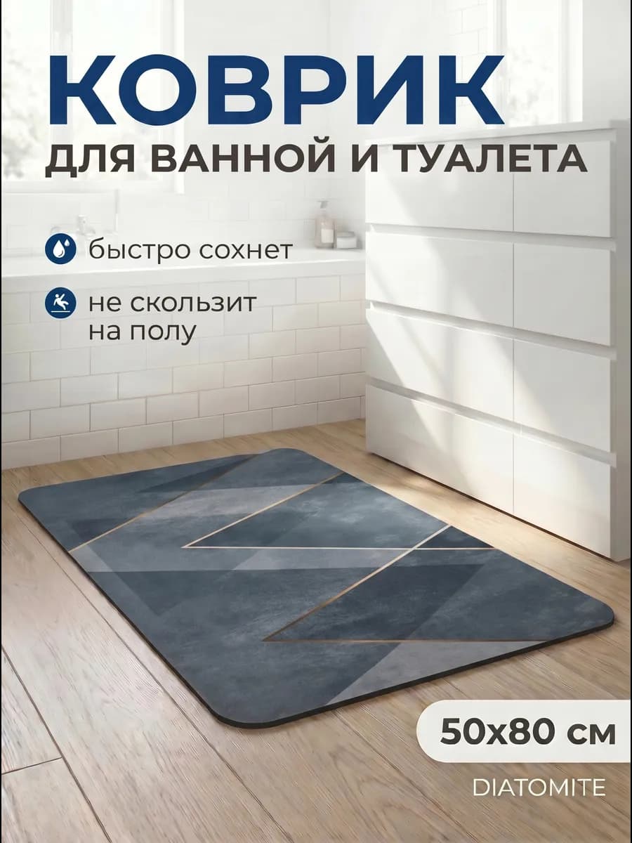 Коврик для ванны и туалета влаговпитывающий 40х60см