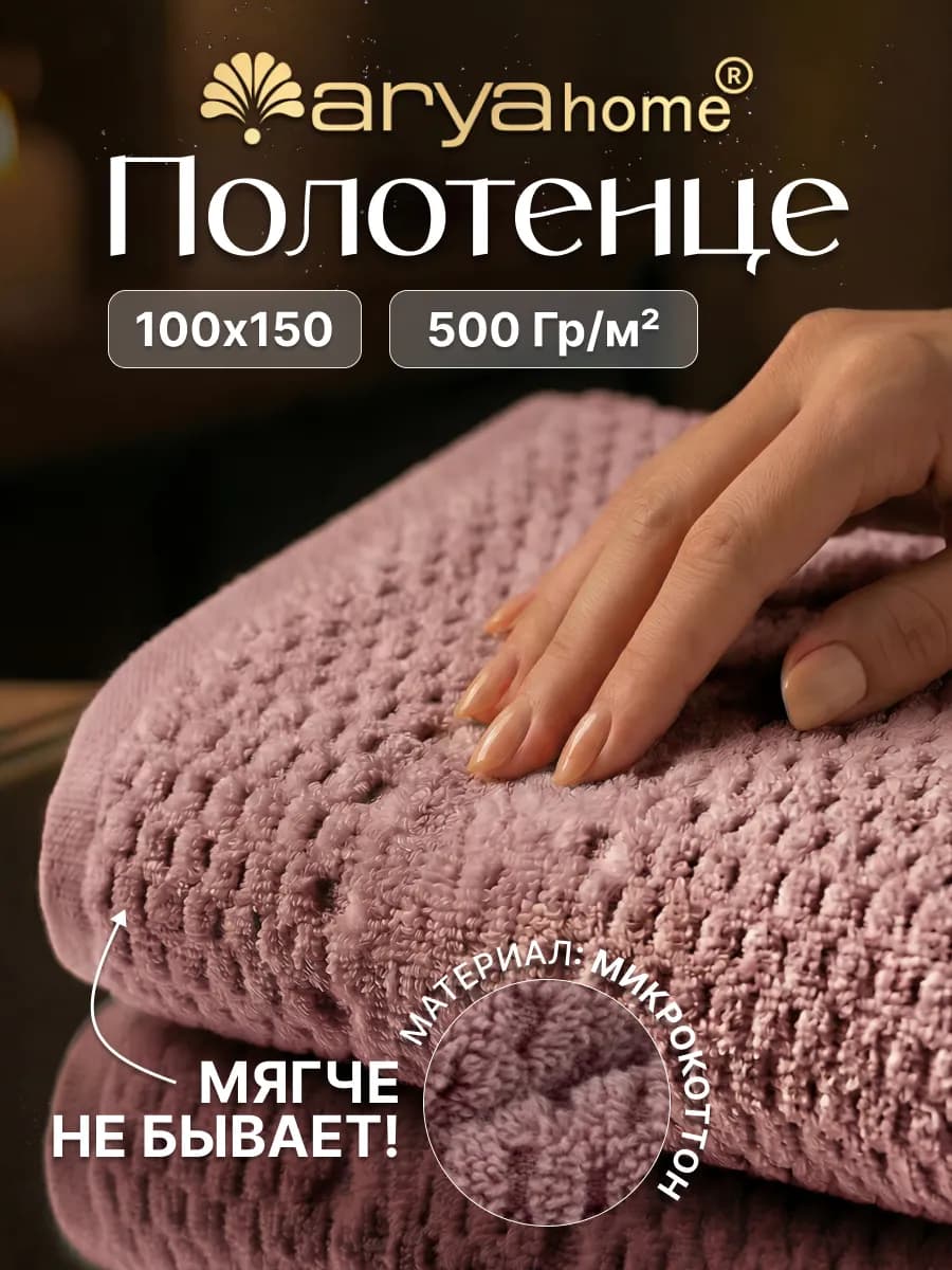 Полотенце банное махровое 100х150 Arno сливовое