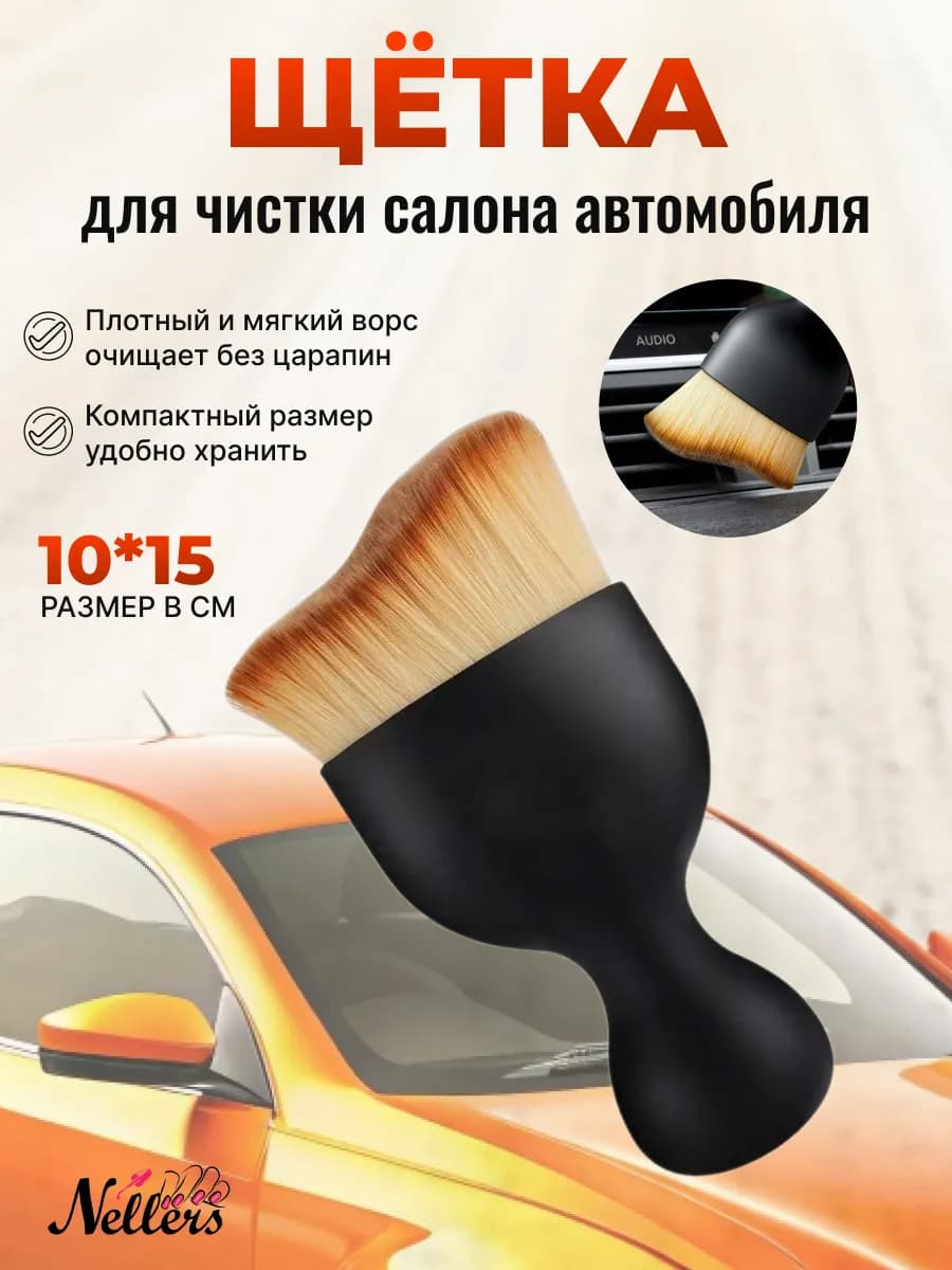 Щетка для чистки автомобиля