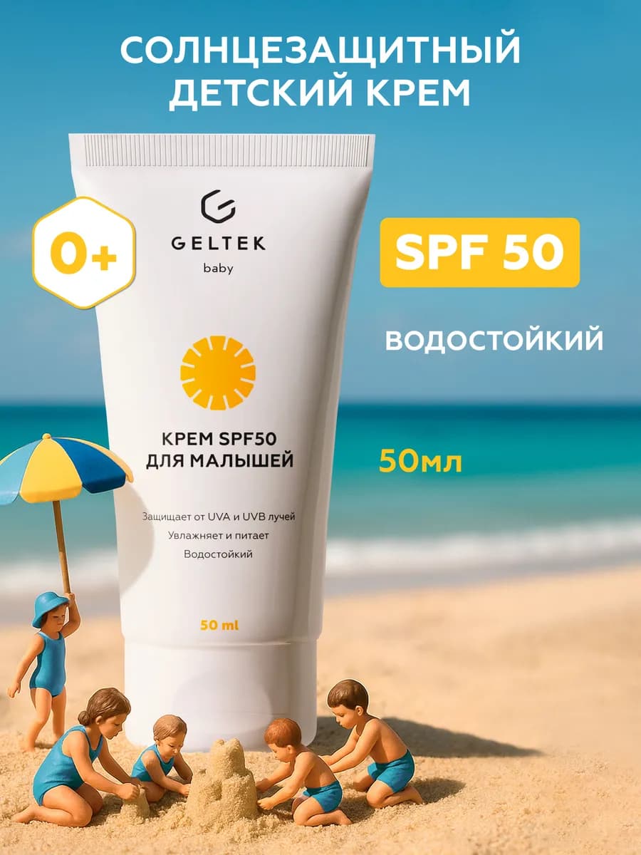 Солнцезащитный спф крем для лица и тела детский SPF 50 0+