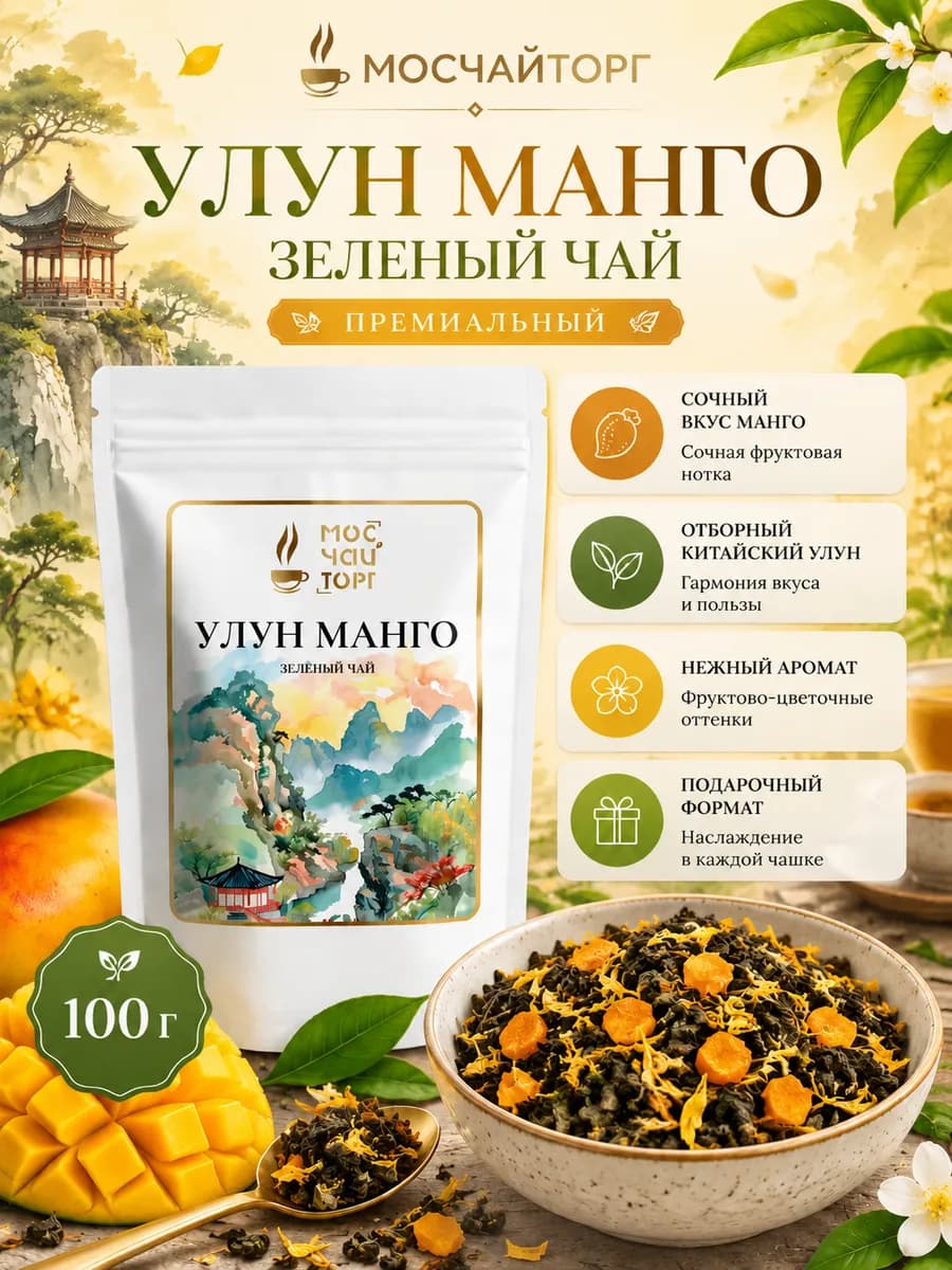 Чай зеленый китайский улун манго премиум