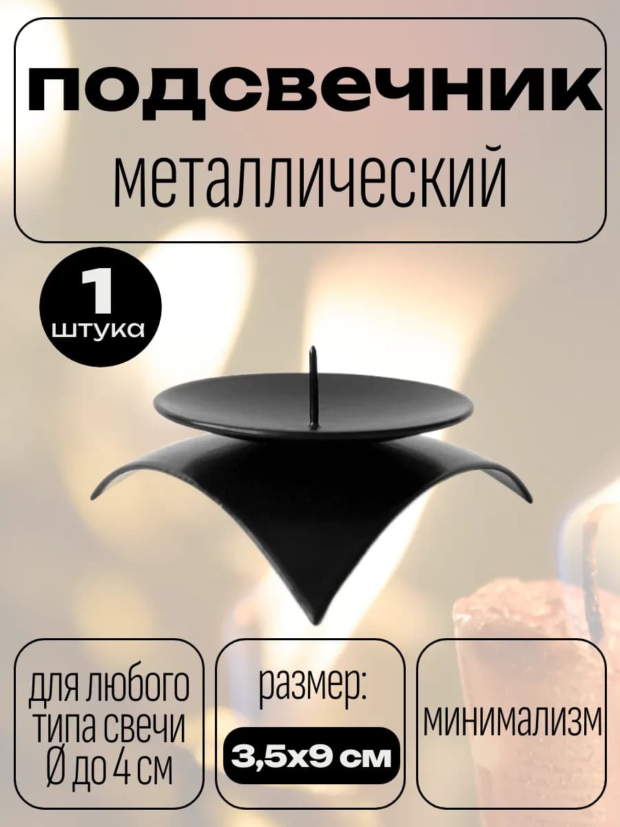 Подсвечник металлический Звездочка, 3,5х9 см, черный