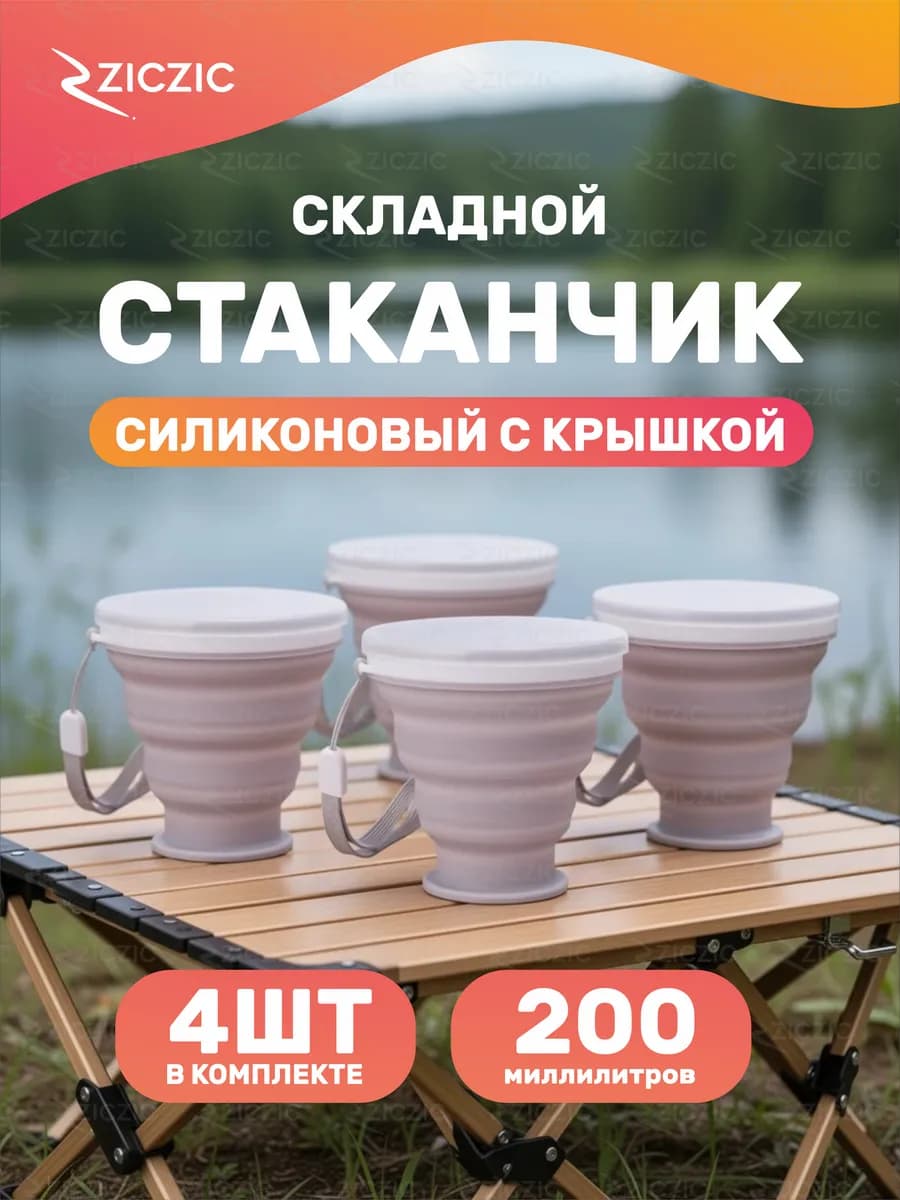 Складной стакан с крышкой 4шт, силиконовый