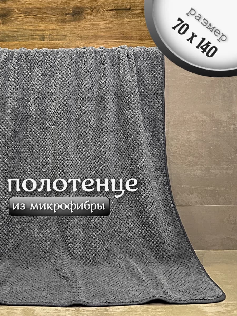 Полотенце банное из микрофибры для ванной