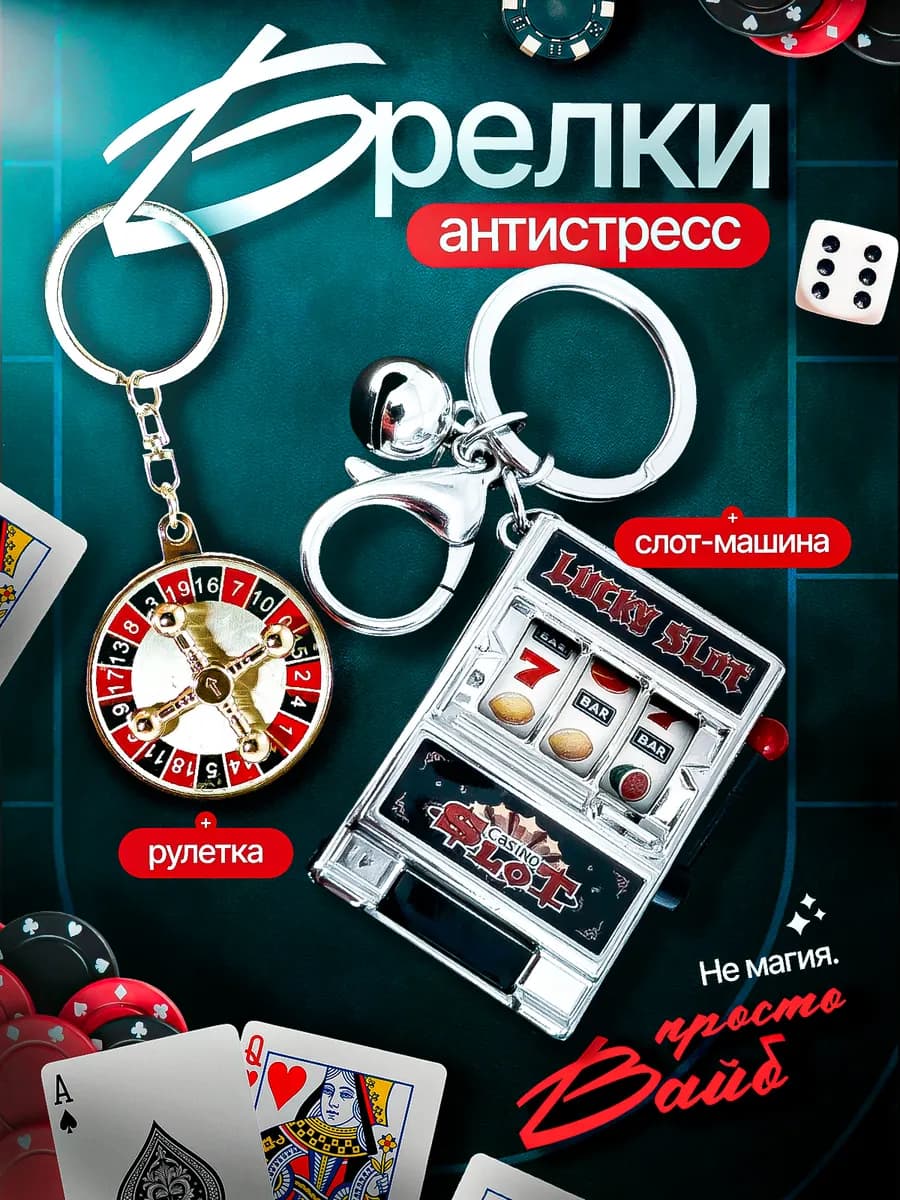 Брелки антистресс для ключей казино рулетка