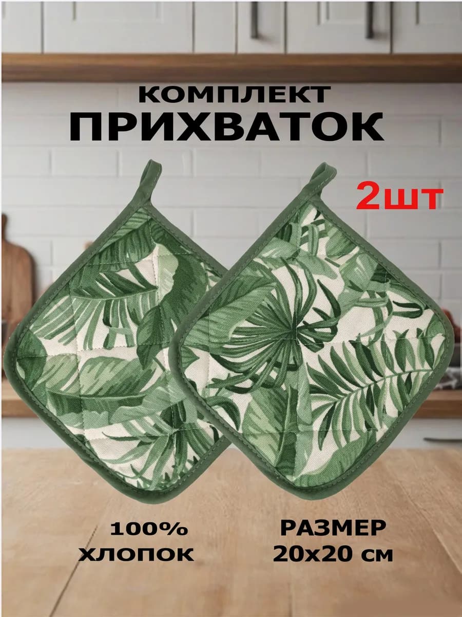 Прихватки кухонные комплект 2 шт