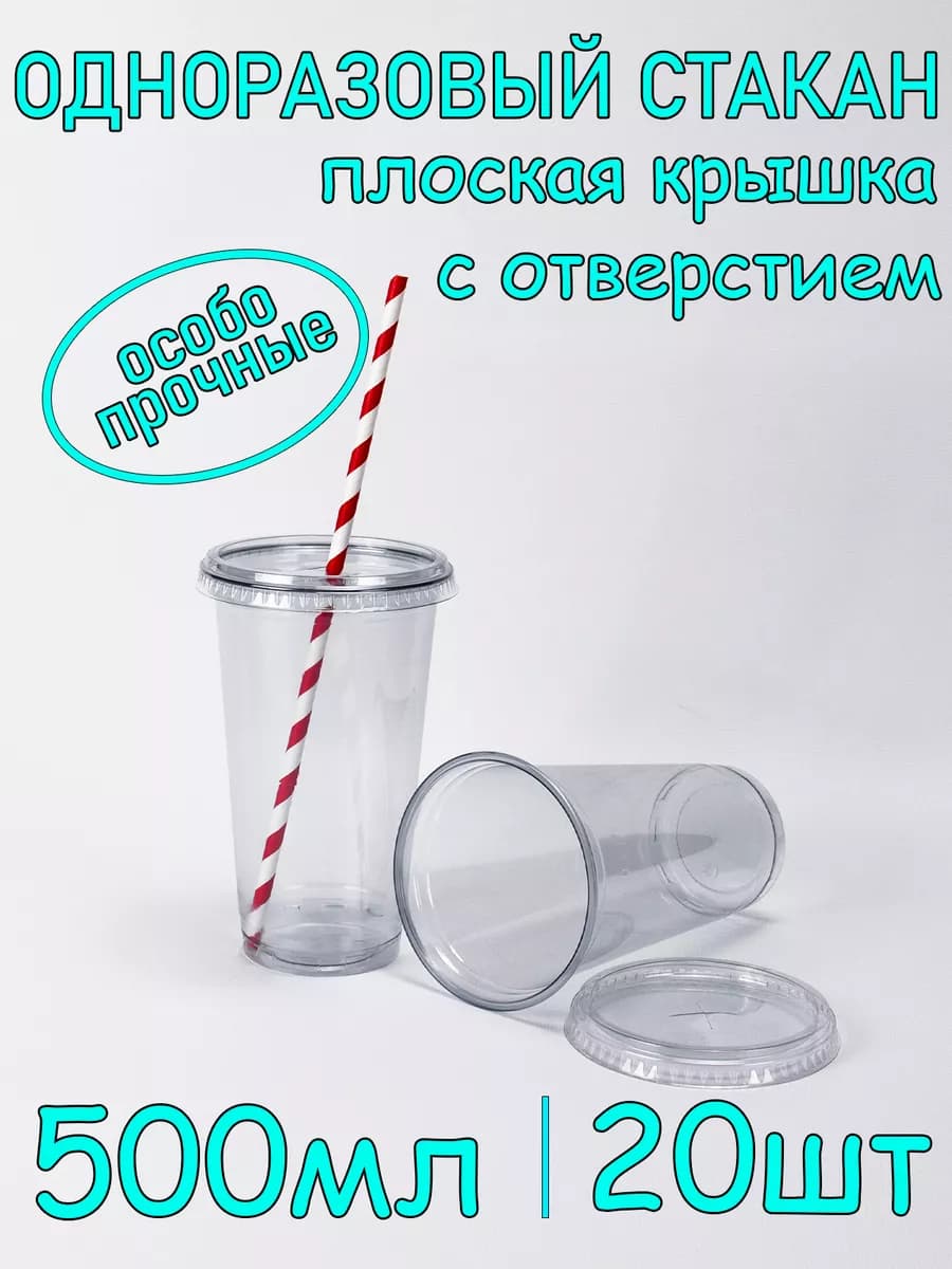Стакан одноразовый ПЭТ 500мл 20шт с плоской крышкой с отв