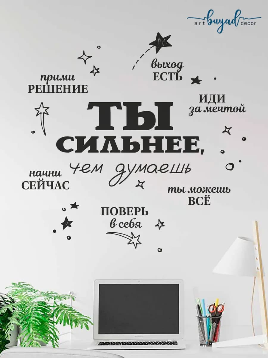 Наклейки интерьерные на стену Мотивация