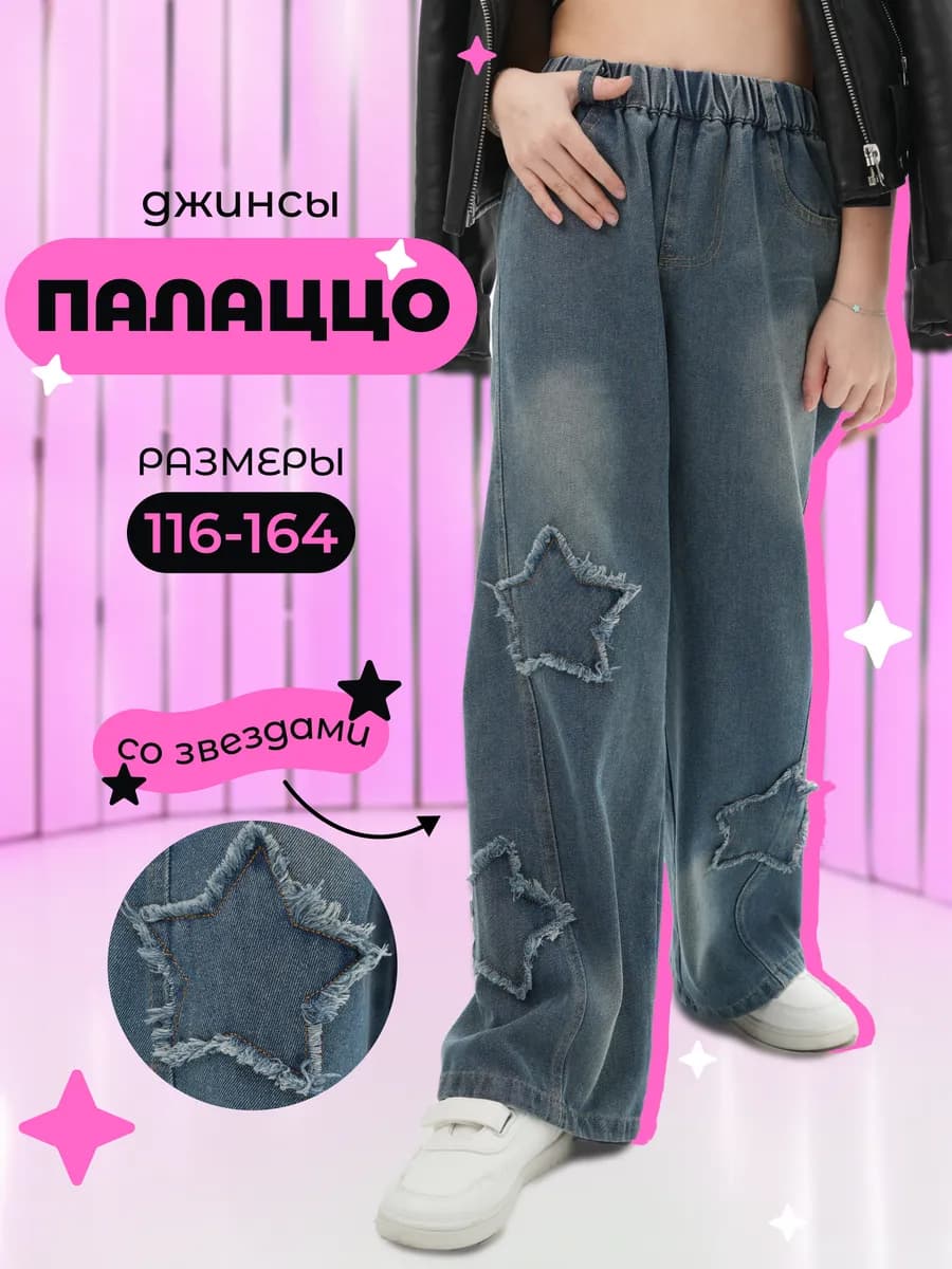 Джинсы детские широкие для подростка палаццо на резинке Y2K