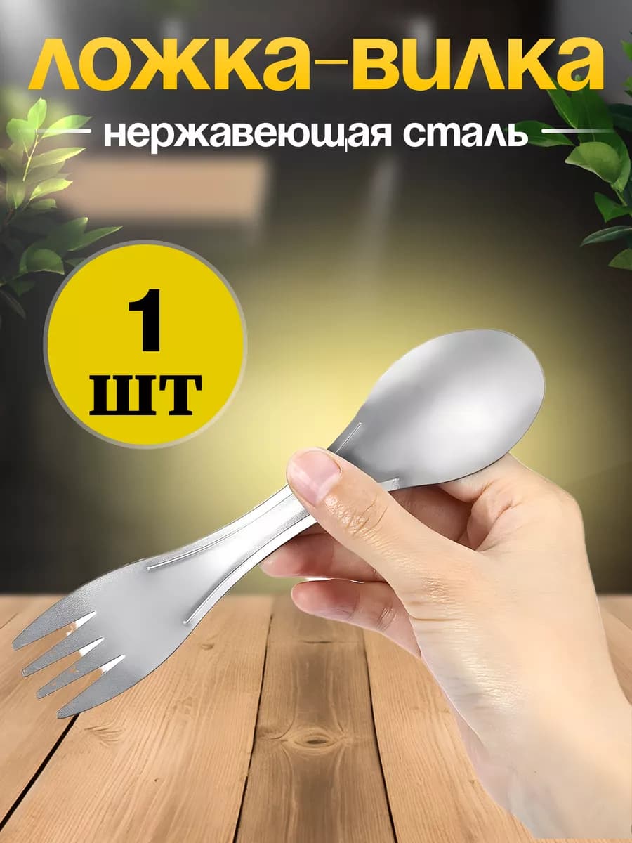 Походная ложка - вилка