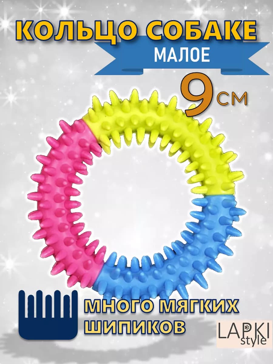 Кольцо для собак 9 см грызак - фото 1