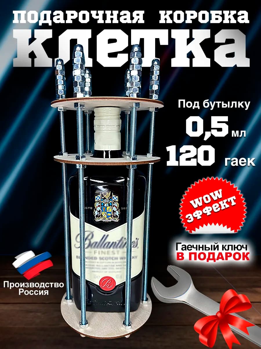 Подарочная коробка Клетка для бутылки