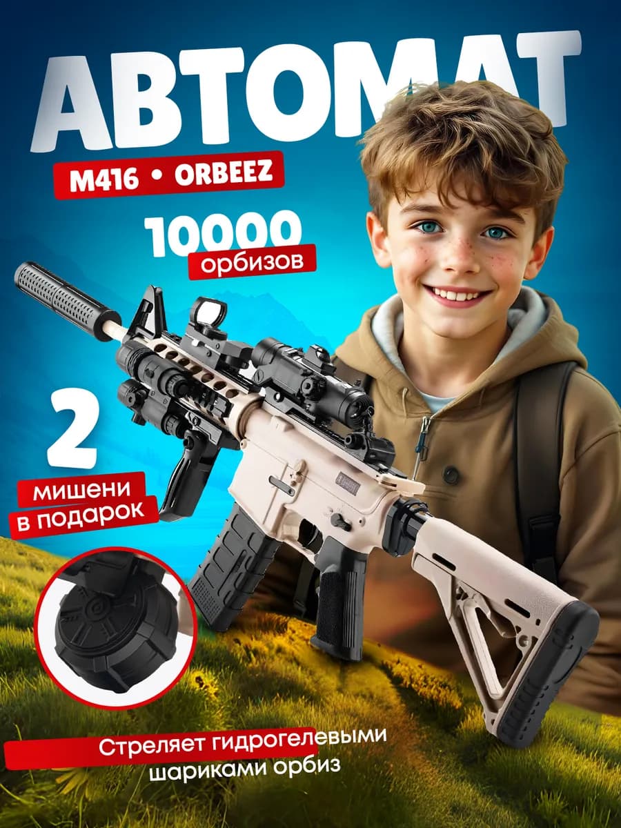 Игрушечный автомат орбиз orbeez с гелевыми пулями М416