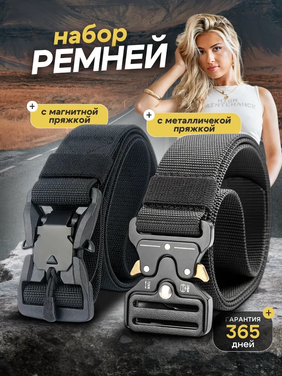 Набор ремней из 2х штук