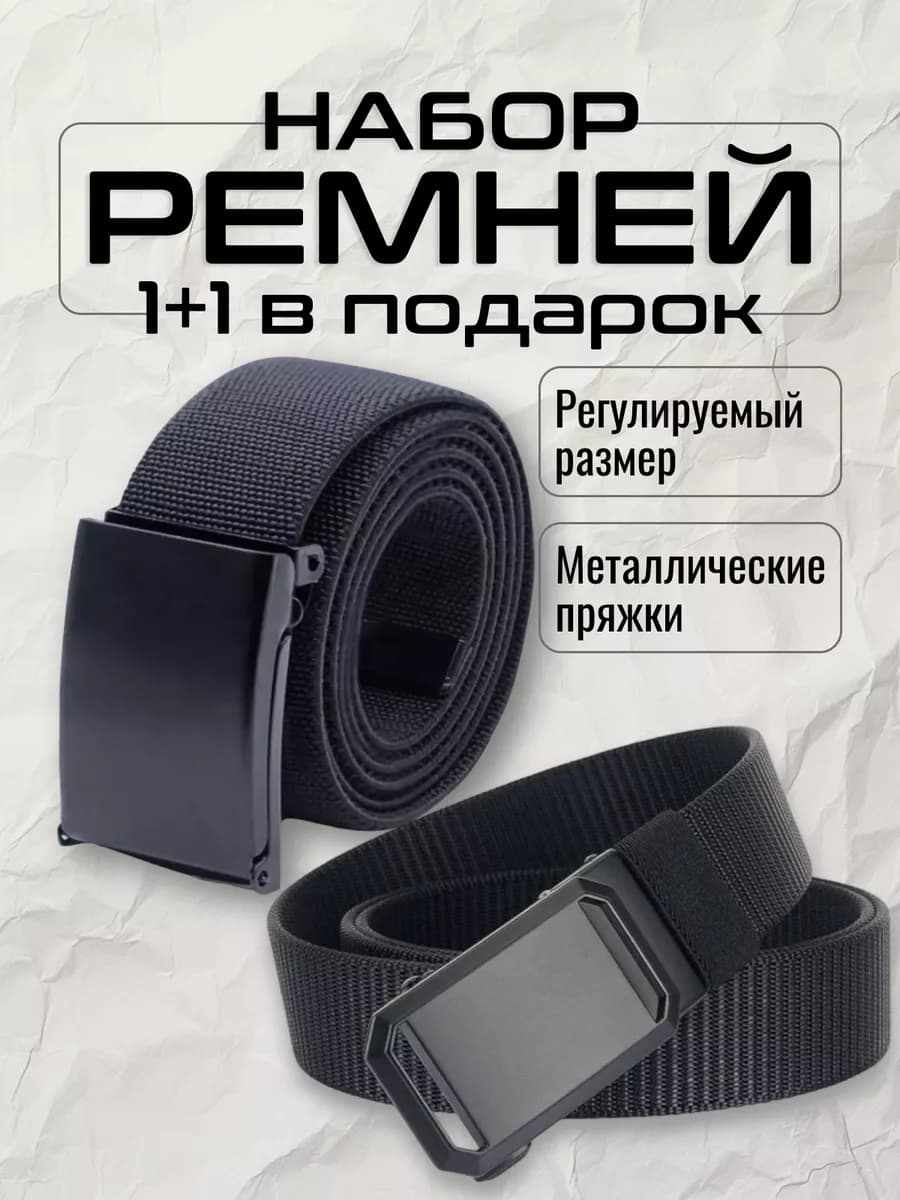 Набор из двух ремней в одном пакете, 1+1 в подарок - фото 1