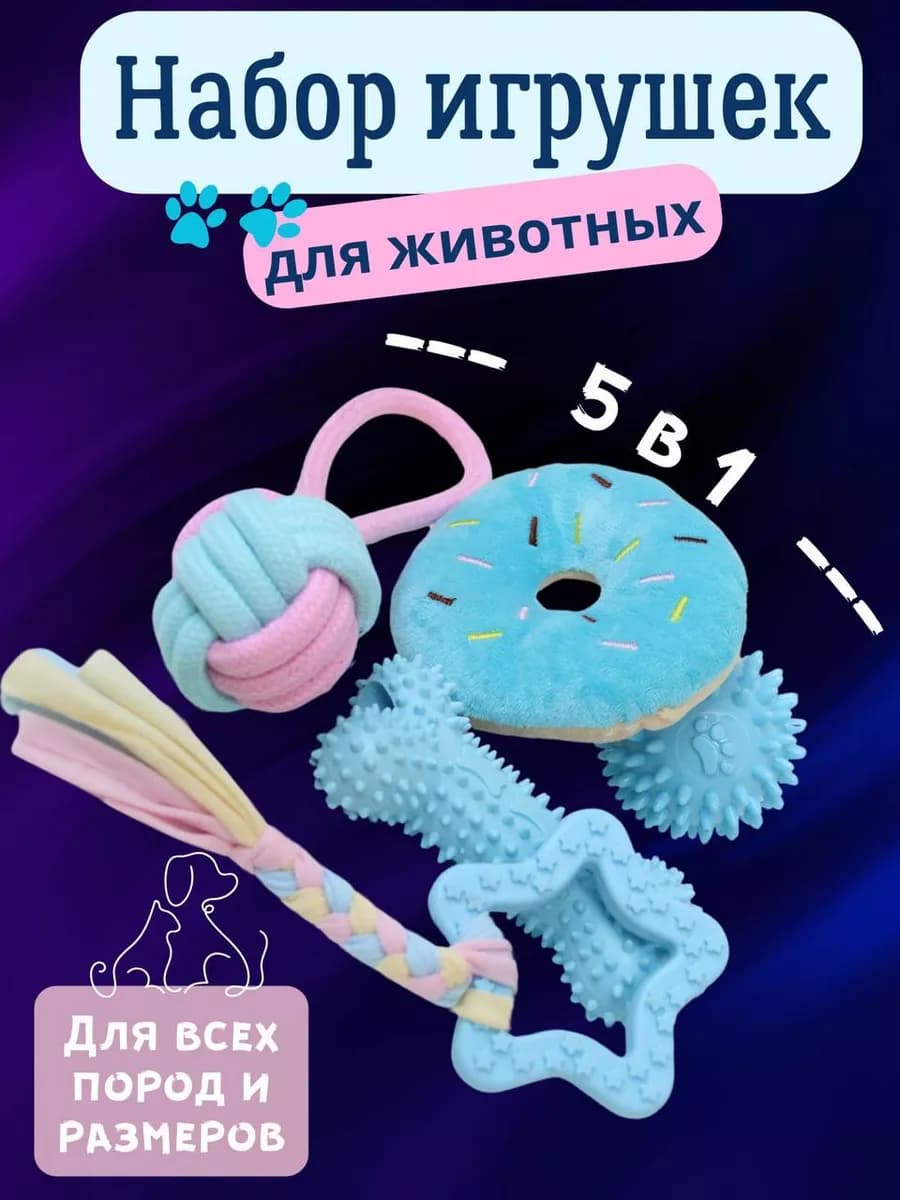 Игрушки для щенков и собак мелких и средних пород набор 5в1