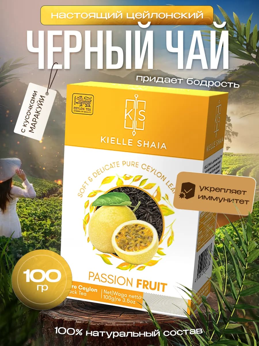 Чай черный листовой Маракуйя цейлонский 100 г