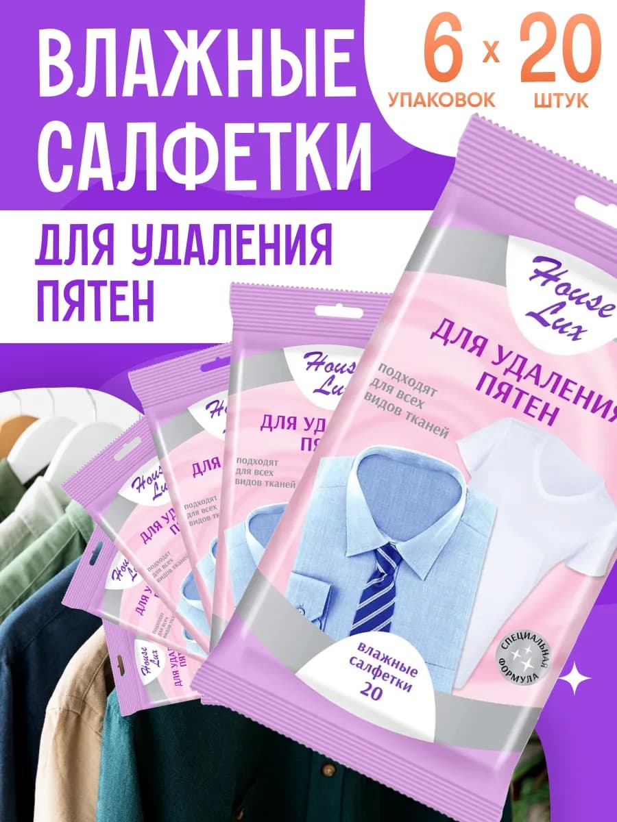 Влажные салфетки для удаления пятен 6 упаковок по 20 шт