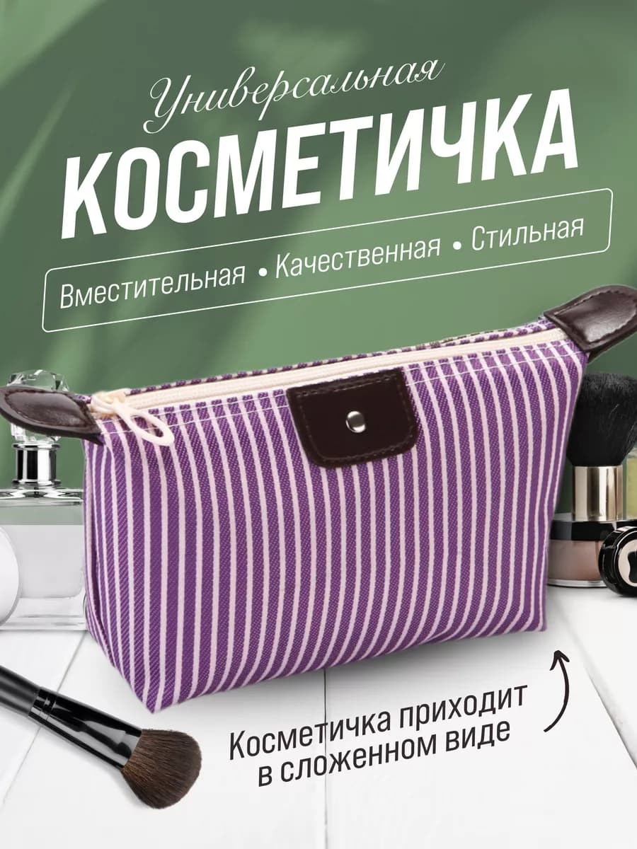 Косметичка дорожная маленькая