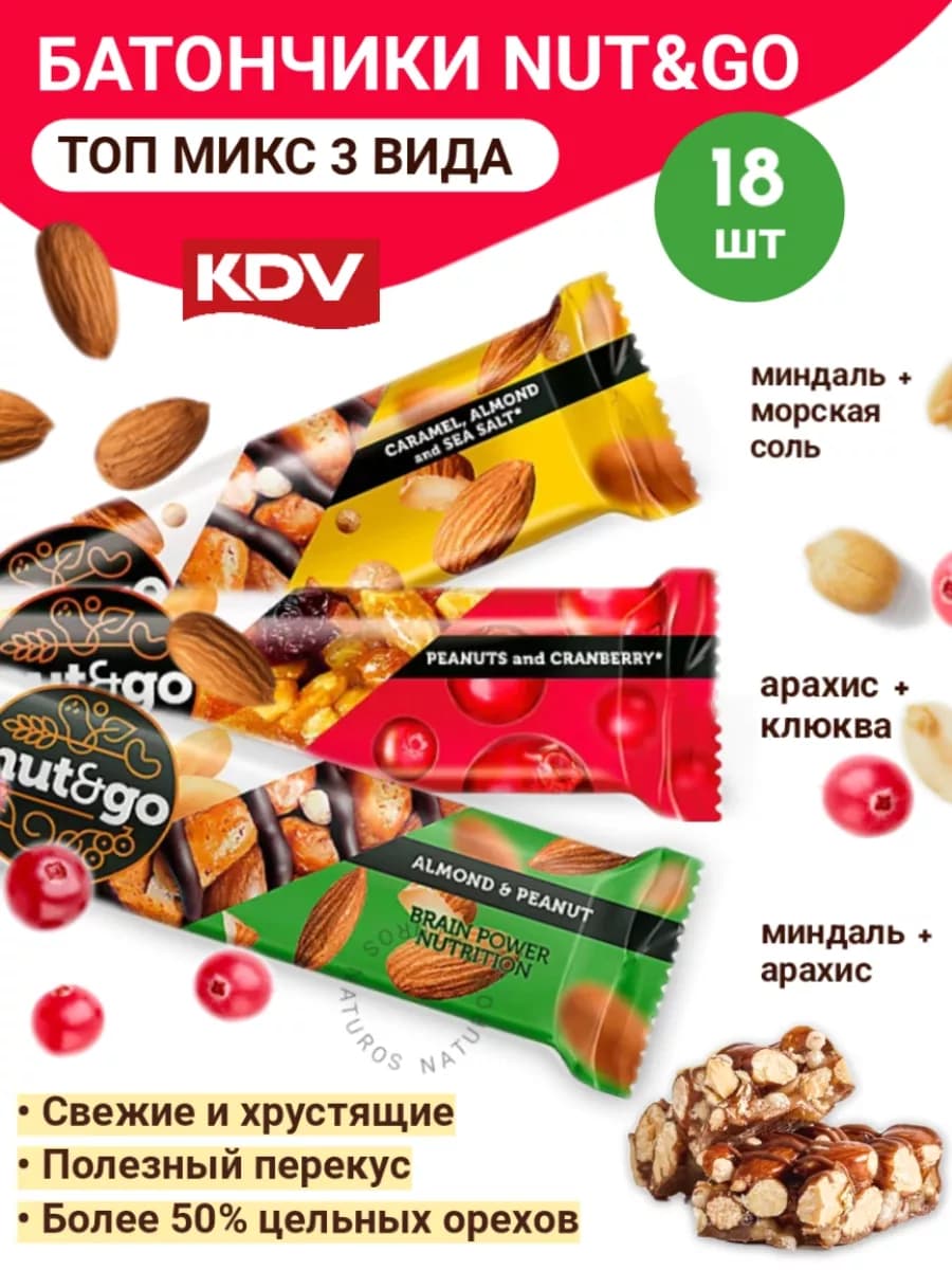 Батончики Nut and Go ассорти 3 вкуса миндаль клюка 18 шт