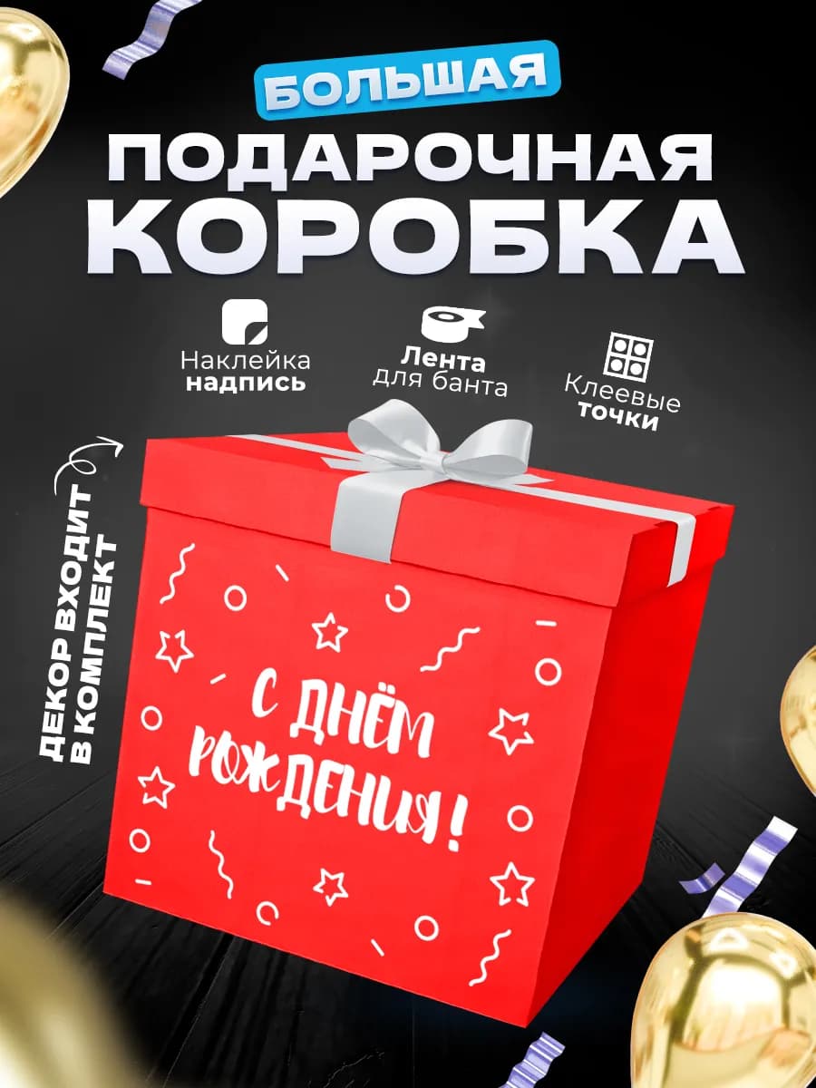 Коробка подарочная большая сюрприз для шаров и подарка