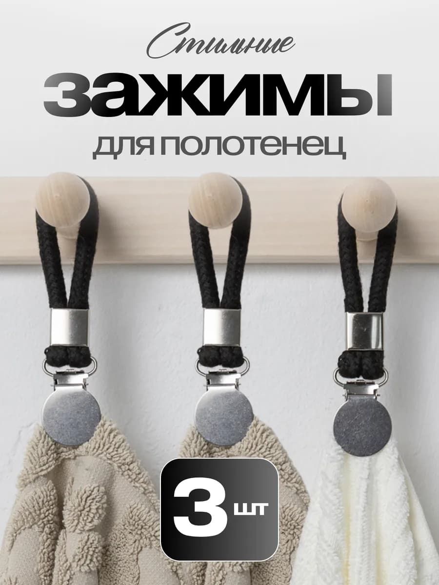 Стильные Зажимы для полотенец 3 шт