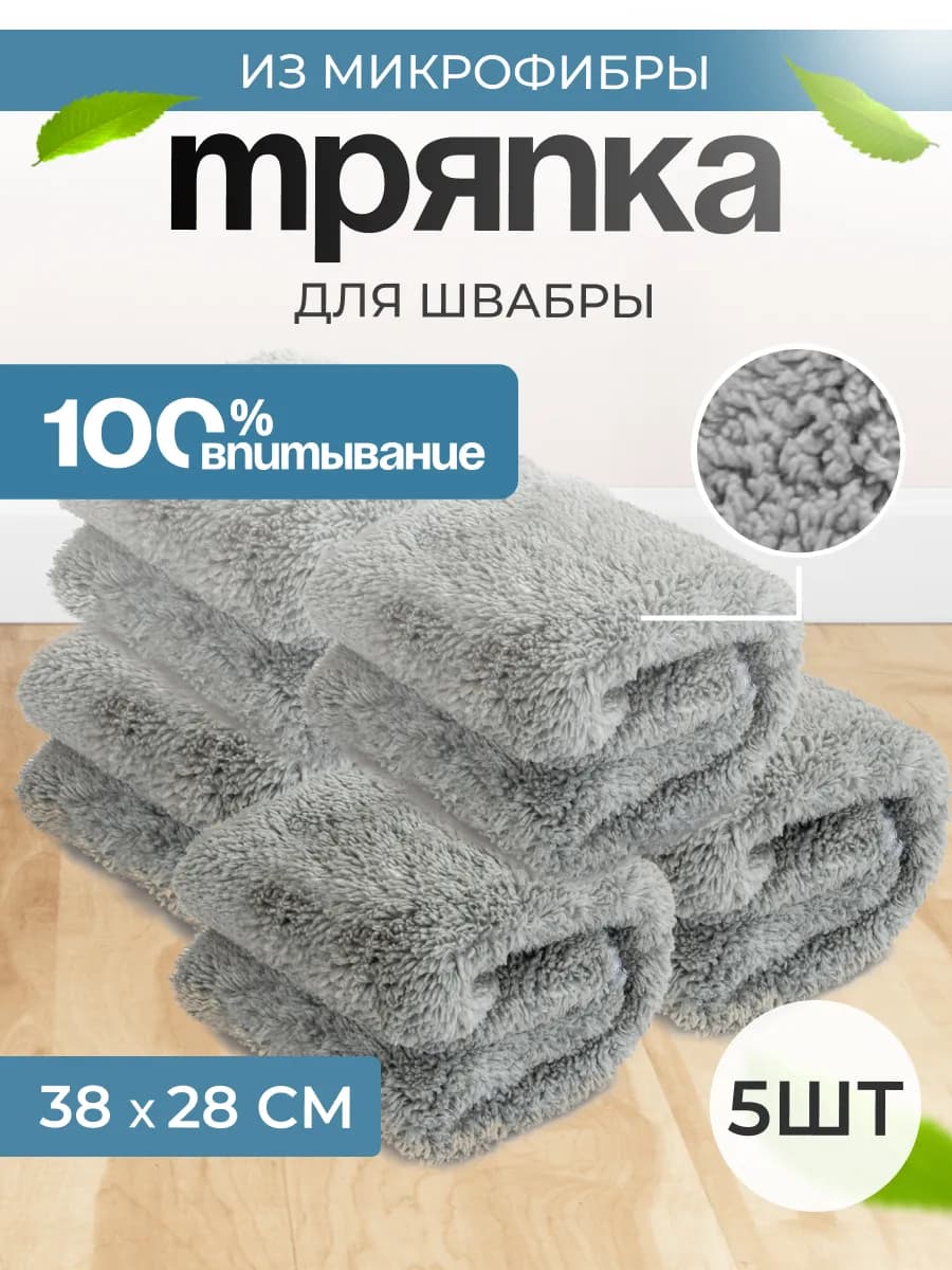 Сменная тряпка для швабры с зажимом из микрофибры