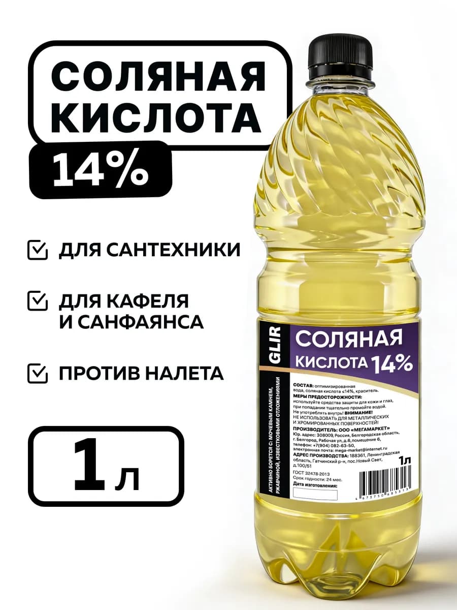 Чистящее средство для унитаза Соляная кислота 14%, 1 л