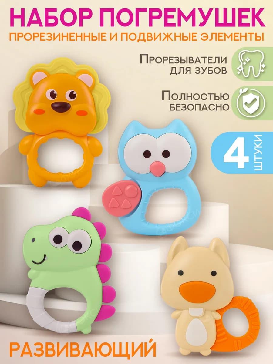Погремушки и грызунки для новорожденных набор