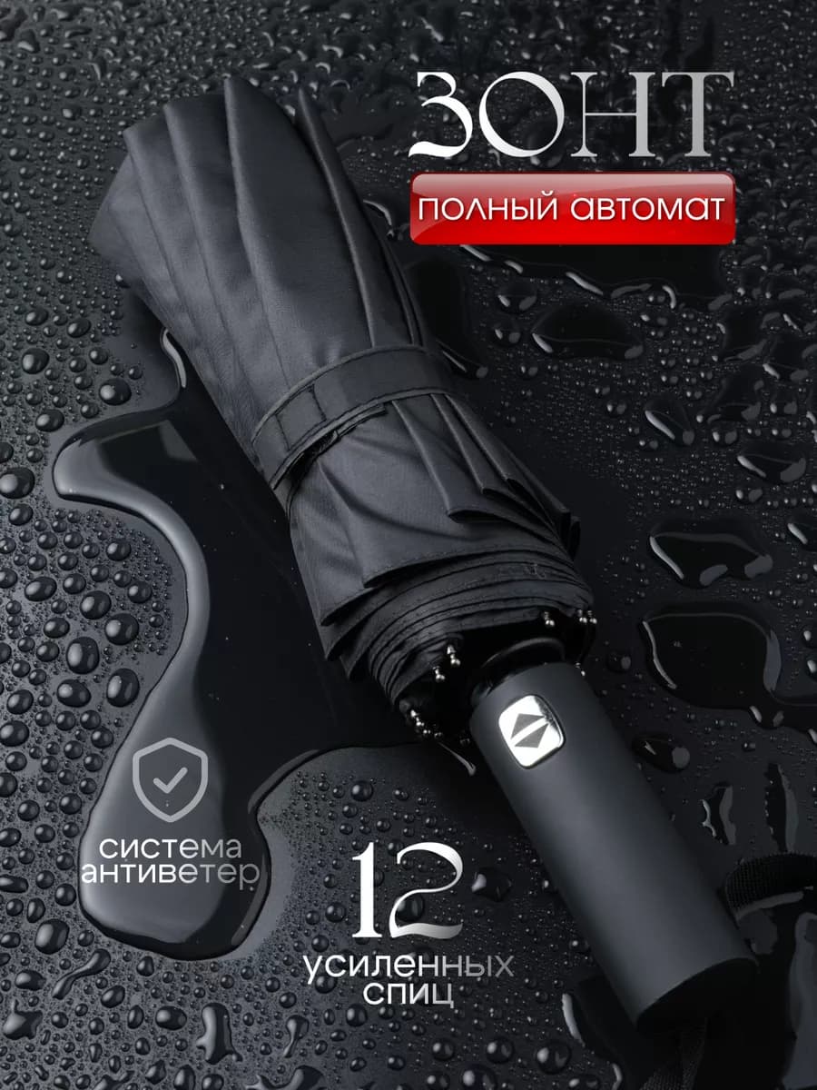 Зонт черный автомат антиветер большой купол для двоих