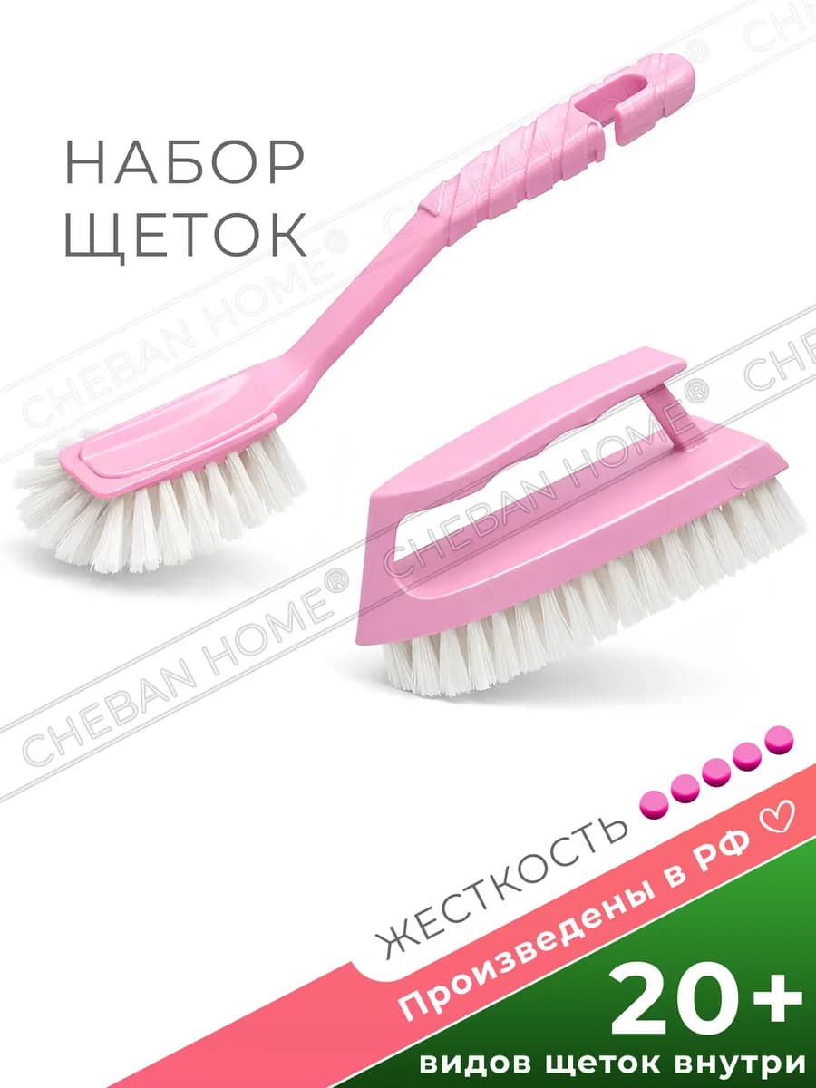 Жесткие хозяйственные щетки для мытья посуды и уборки