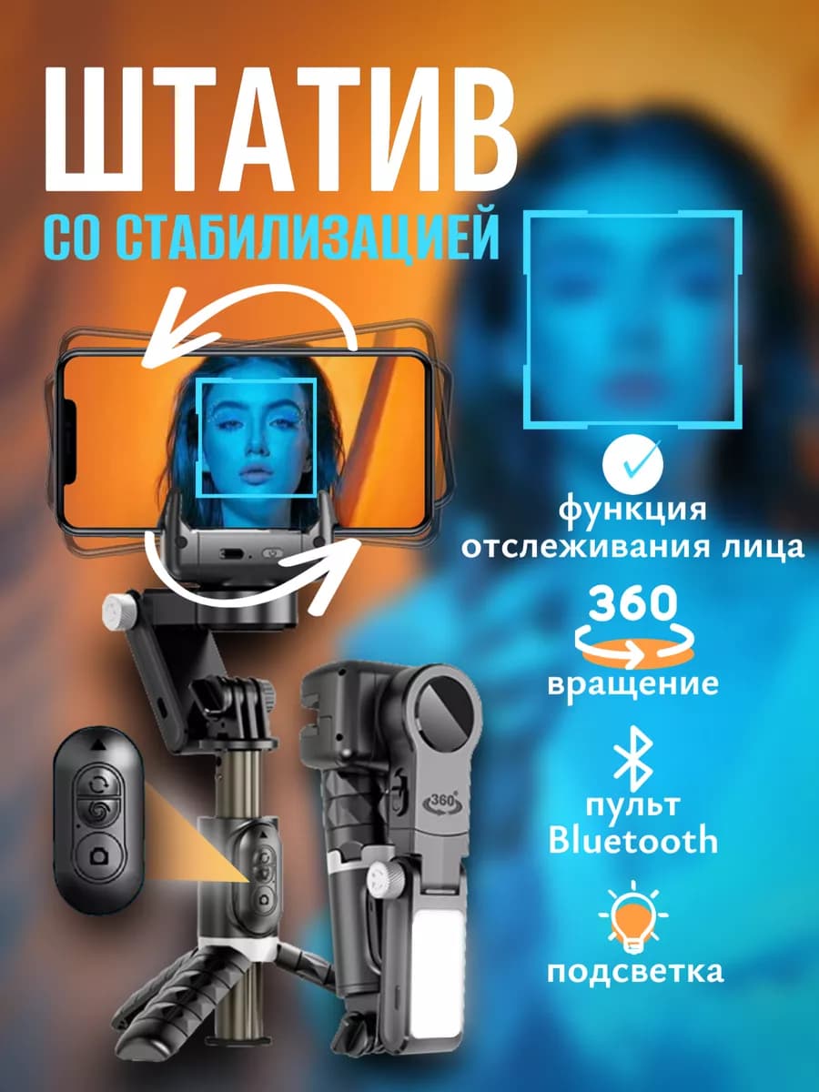 Стабилизатор двухосевой для телефона с функцией слежения