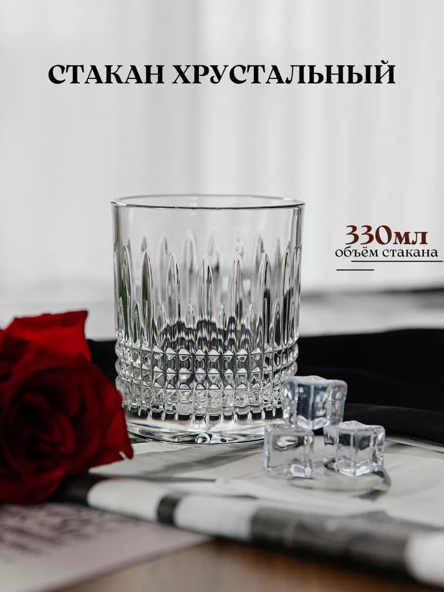 Хрустальный стакан для напитков 330мл