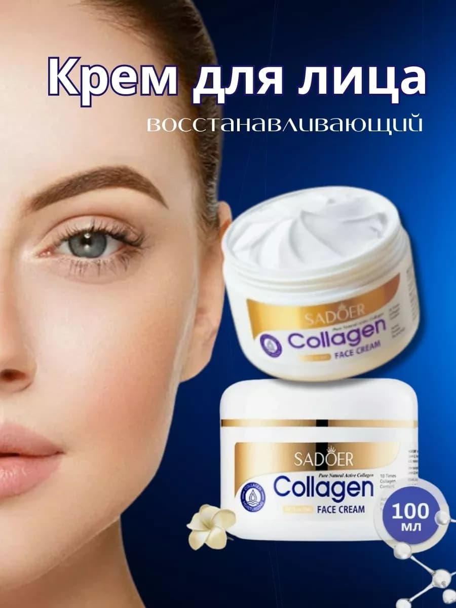 Крем для лица антивозрастной с коллагеном