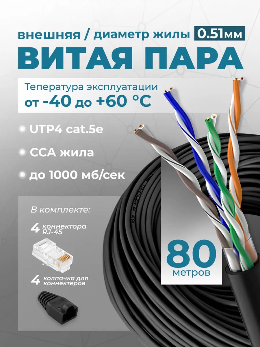 Интернет кабель уличный витая пара 80м UTP 4 Cat.5е 0.51мм