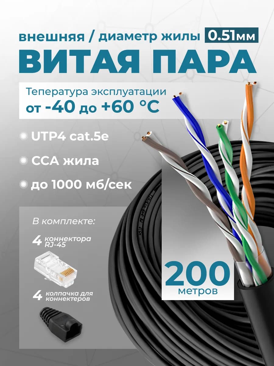 Интернет кабель уличный витая пара 200м UTP 4 Cat.5е 0.51мм