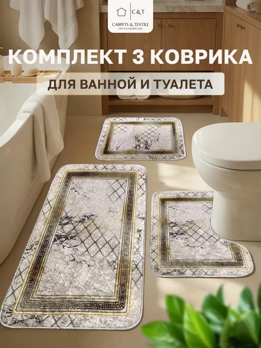 Коврик для ванной и туалета комплект противоскользящий