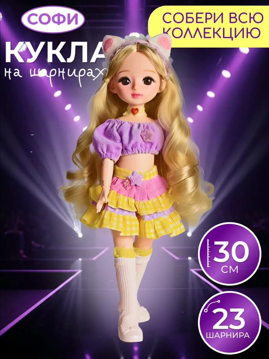 Кукла шарнирная 30 см Софи в подарочной коробке