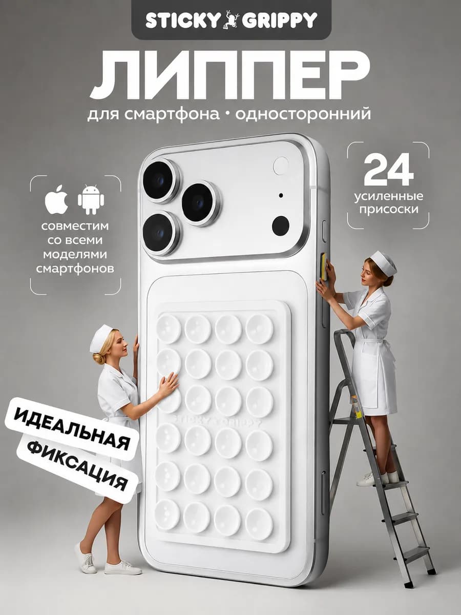 Липучка для телефона, присоска-липпер