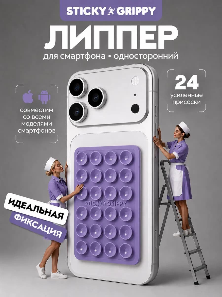 Липучка для телефона, присоска-липпер
