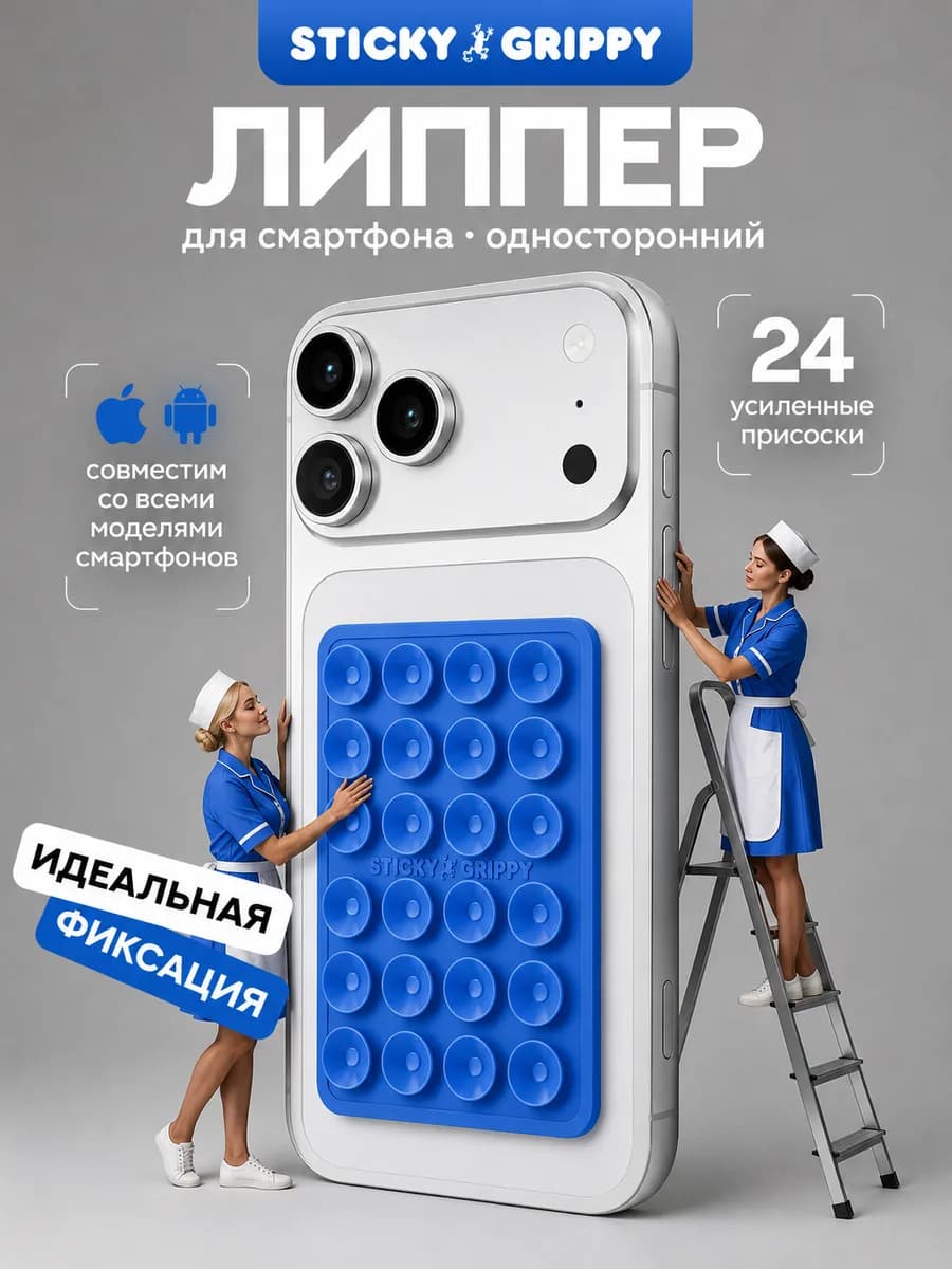 Липучка для телефона, присоска-липпер