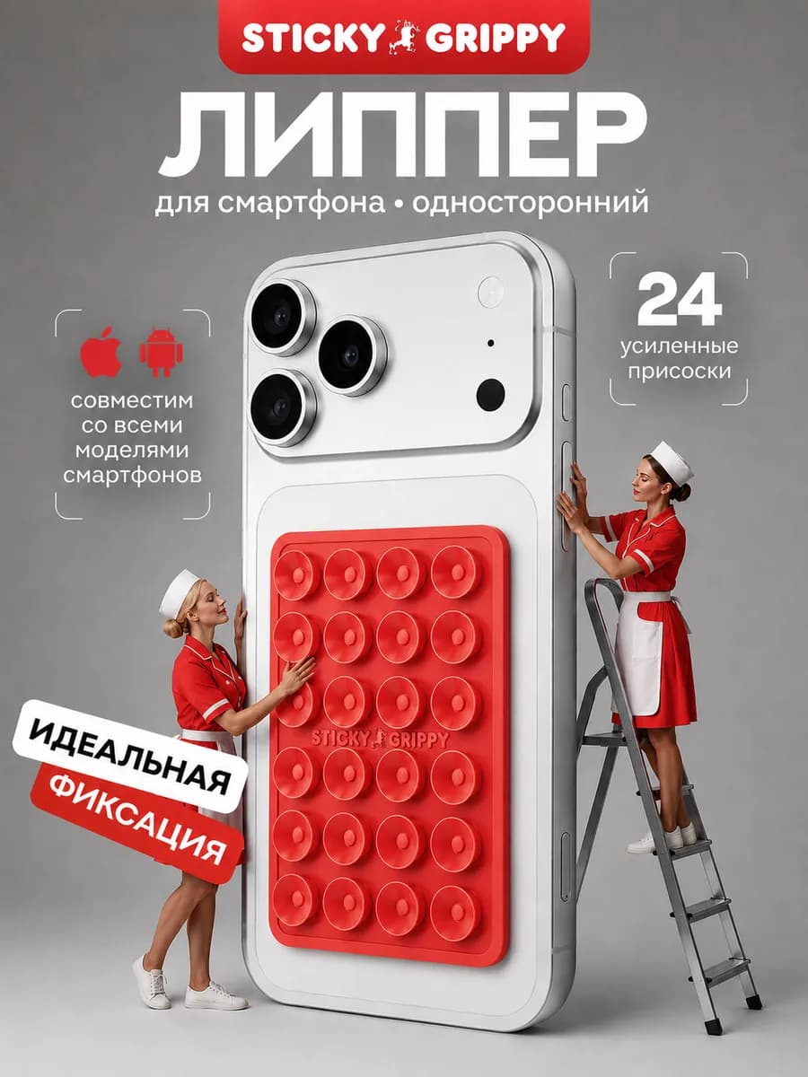 Липучка для телефона, присоска-липпер